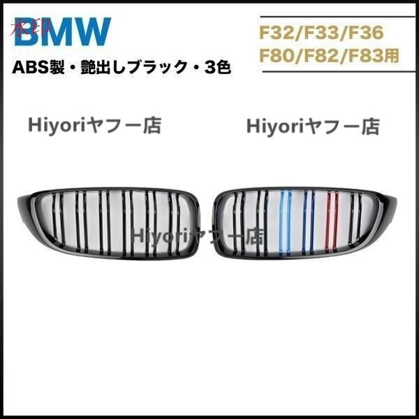 BMW F32 F33 F36 F80 F82 M3 M4 フロントグリル ABS製艶出しブラック BMW3色バー 左右セット拍卖