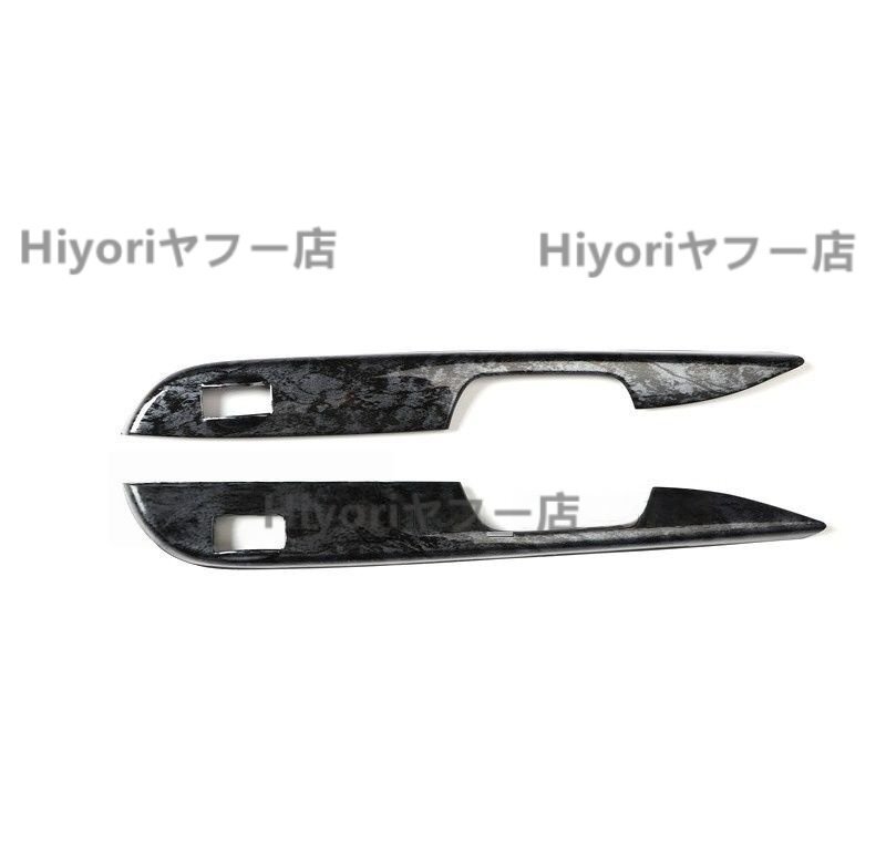 トヨタ ハイエース200系 1-5型 黒木目 インテリア パネル ドアウインドスイッチカバー 2枚拍卖