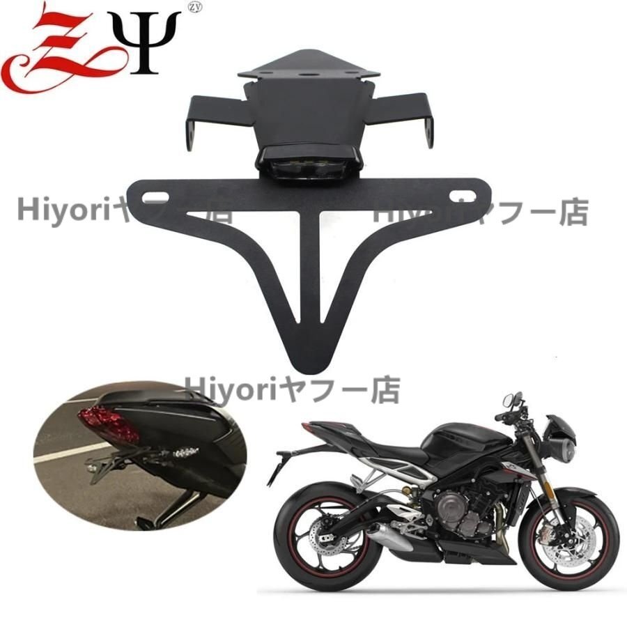 ストリートトリプル765 RS 765RSMOTORCYLCEアクセサリーブラケットテイルコンディフェンダーカラーLEDライトフィット拍卖