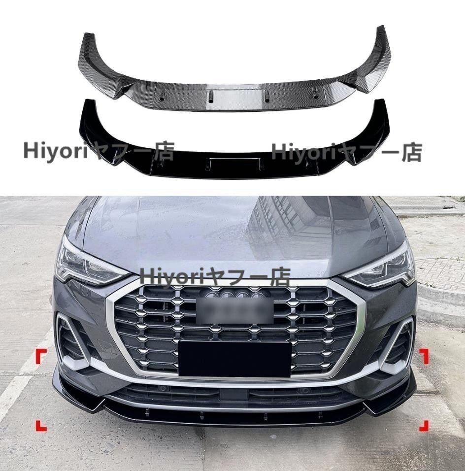 新入荷 カーボン調?艶出しブラック AUDI Q3 F3 Sline 2019年~ フロントバンパーディフューザー 三段式1セット 色指定可拍卖