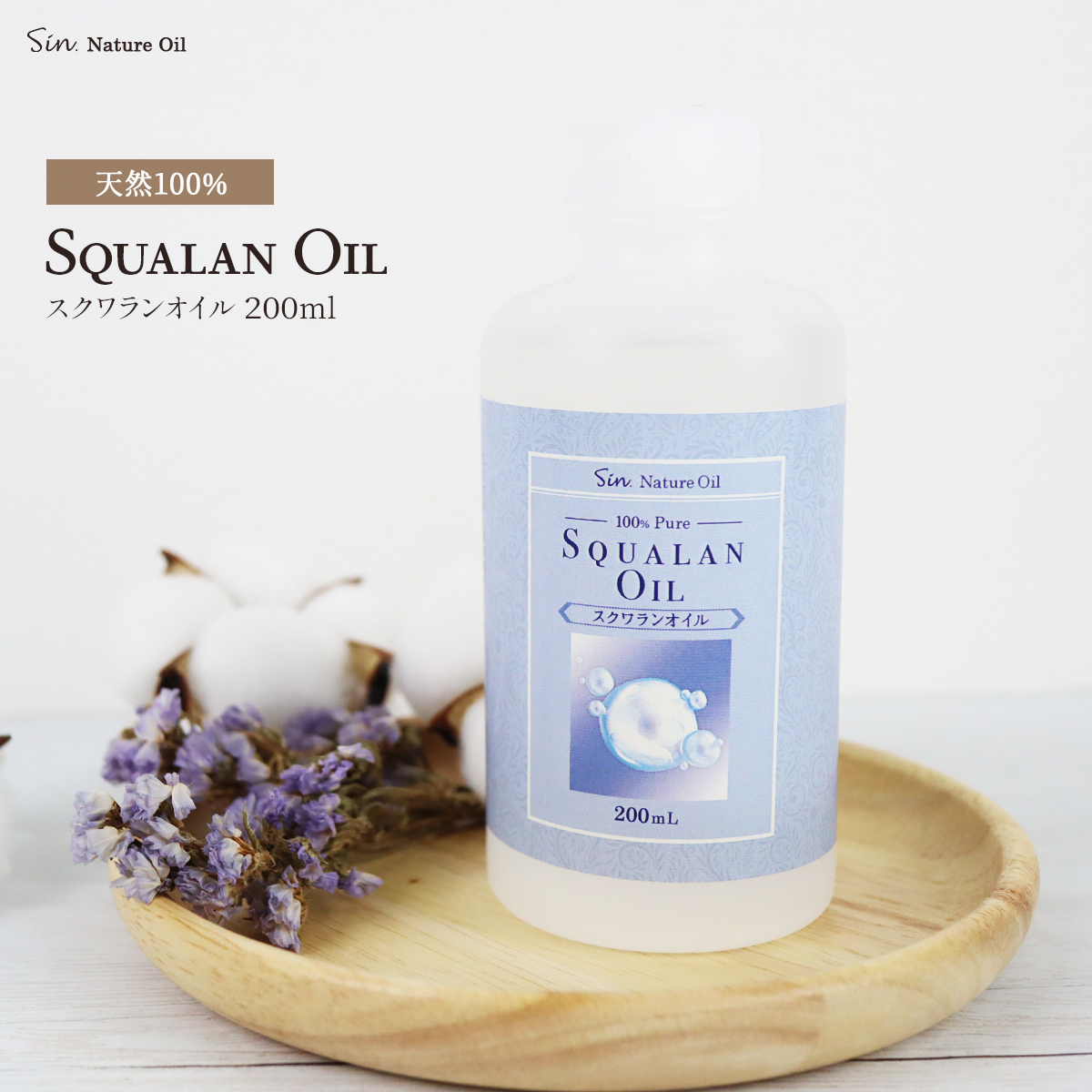 無添加 精製 スクワランオイル 200ml 高純度 深海鮫 肝油 保湿 潤い しわ ヘアケア ボディケア スキンケア拍卖