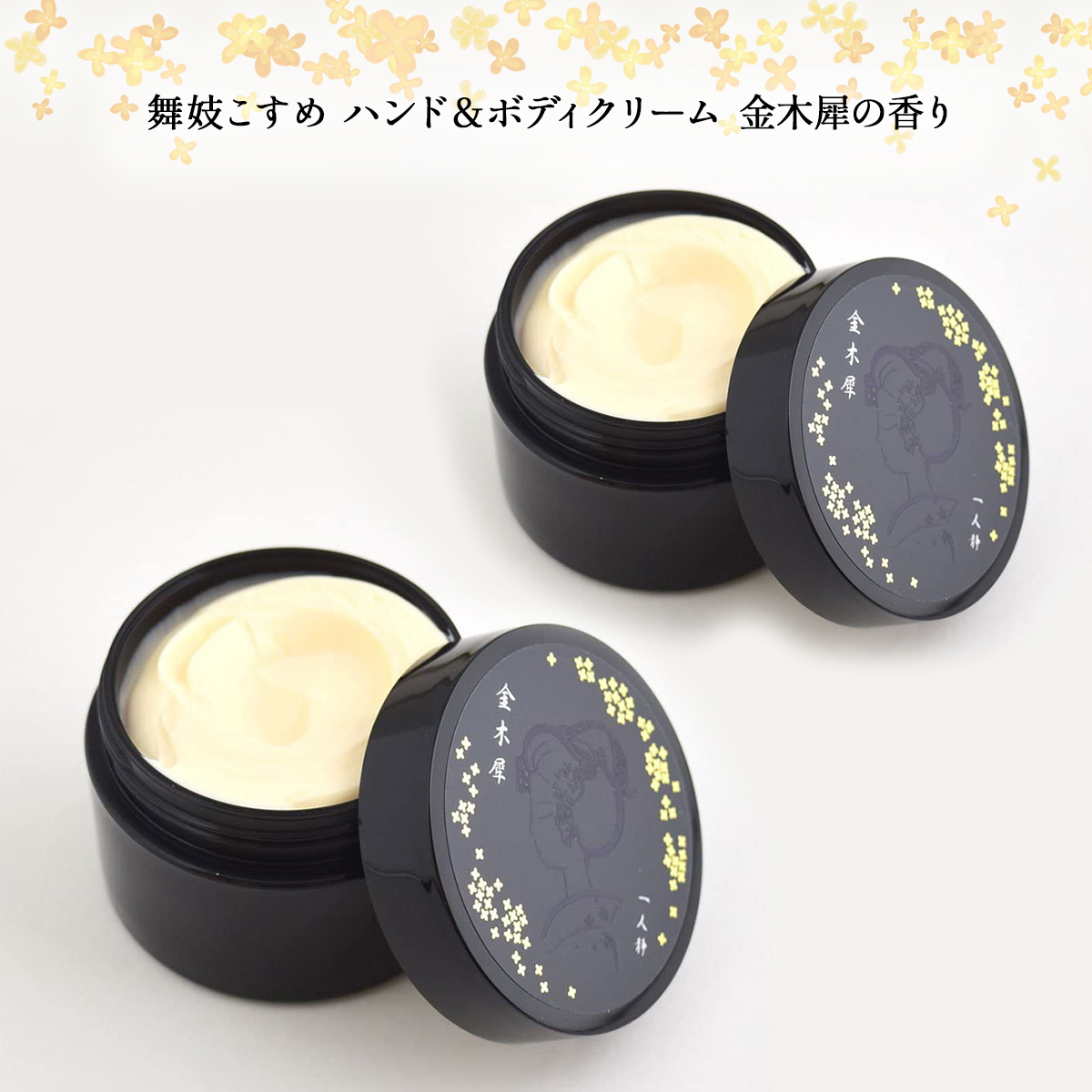 舞妓こすめ 金木犀 ハンドクリーム 2個セット キンモクセイ ボディクリーム きんもくせい 練香水 プレゼント 手荒れ 保湿拍卖