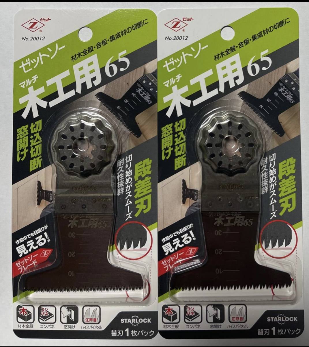 ゼットソーマルチ 木工用65 2枚 マルチツール用替刃 Zソー拍卖