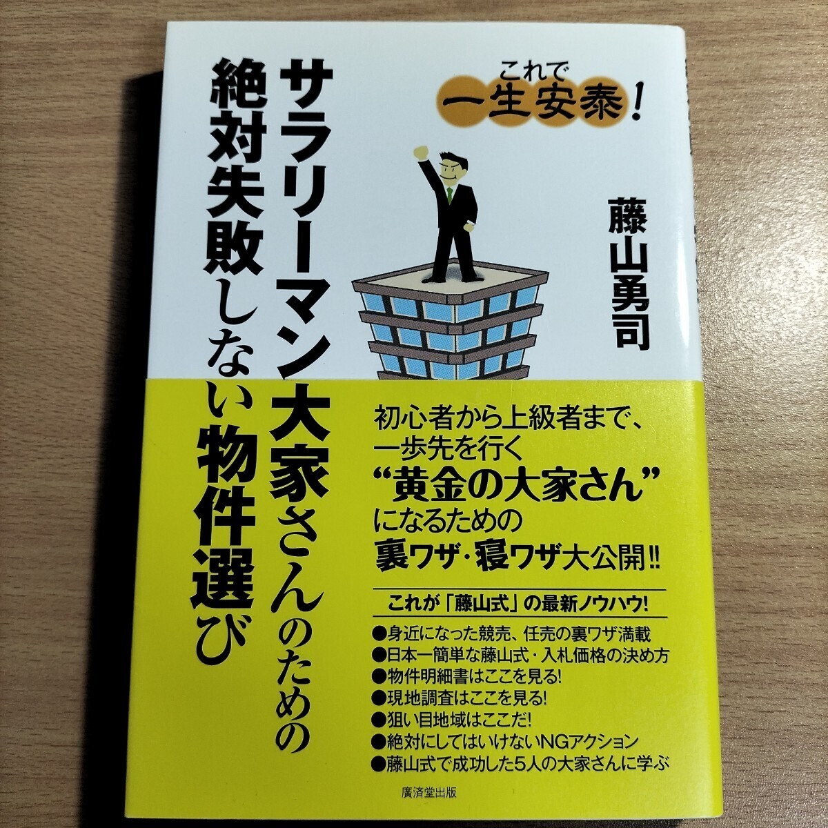 サラリーマン大家さんのための絶対失敗しない物件選び これで一生安泰! 藤山勇司/著拍卖