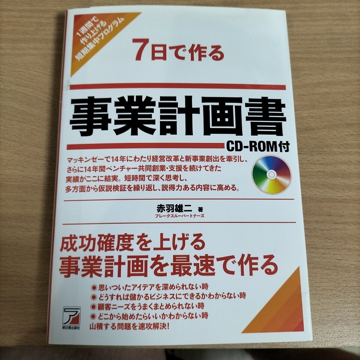 7日で作る事業計画書 1週間で作り上げる短期集中プログラム 赤羽雄二/著拍卖