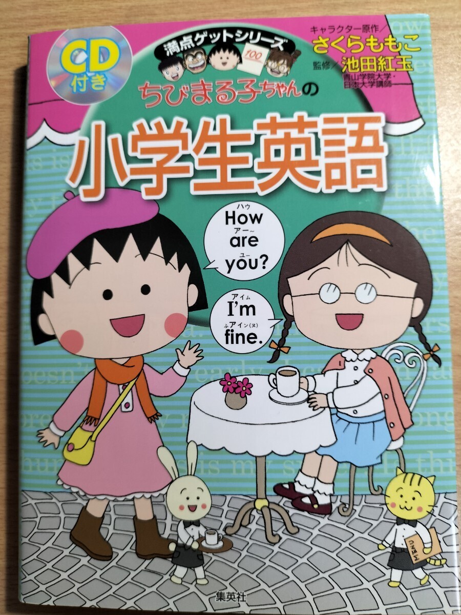 ちびまる子ちゃんの小学生英語 (満点ゲットシリーズ) さくらももこ/キャラクター原作 池田紅玉/監修拍卖