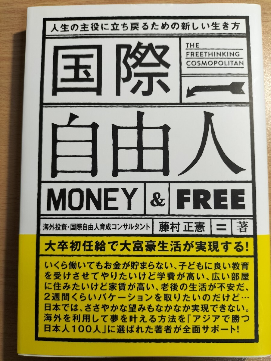 国際自由人 人生の主役に立ち戻るための新しい生き方 MONEY & FREE 藤村正憲/著拍卖