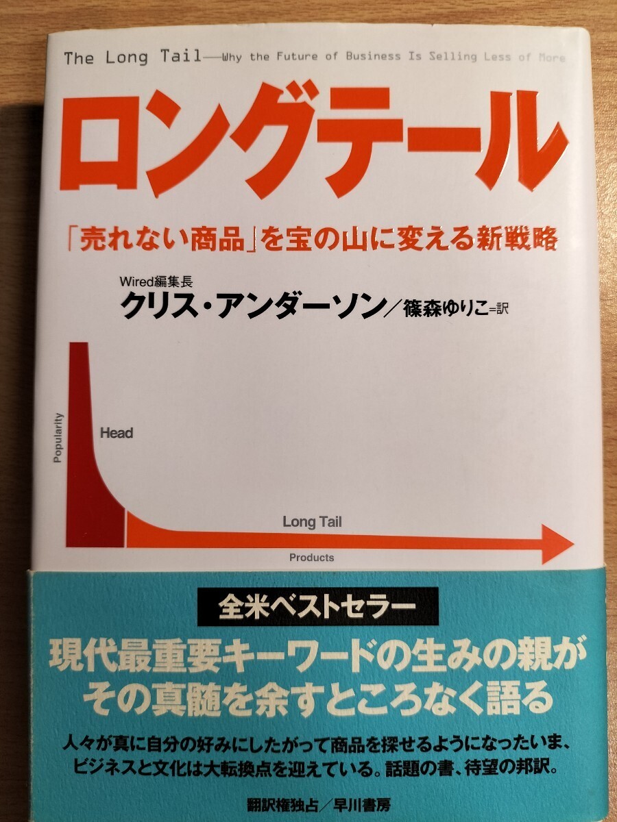 ロングテール 「売れない商品」を宝の山に変える新戦略 クリス・アンダーソン/著 篠森ゆりこ/訳拍卖