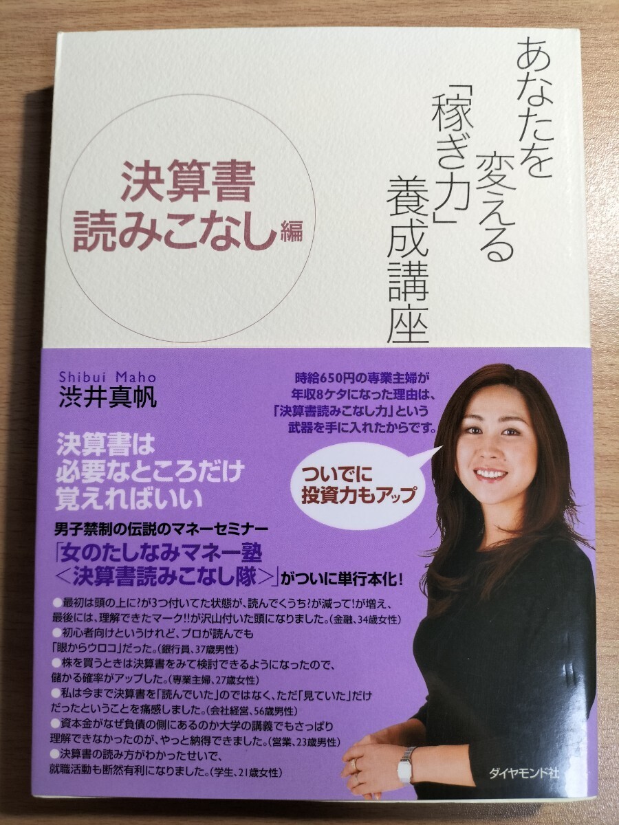 あなたを変える「稼ぎ力」養成講座 決算書読みこなし編 渋井真帆/著拍卖