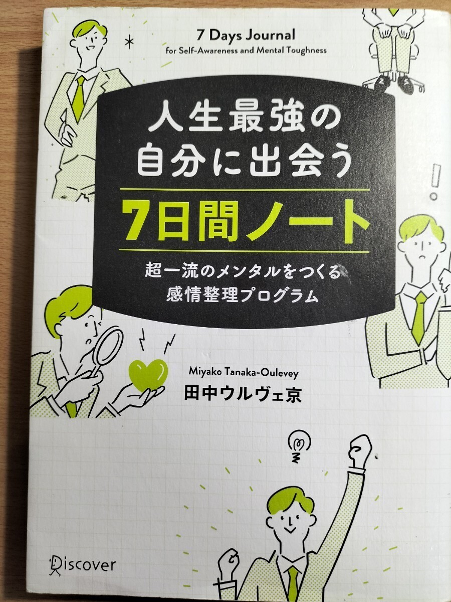 人生最強の自分に出会う7日間ノート 超一流のメンタルをつくる感情整理プログラム 田中ウルヴェ京/〔著〕拍卖