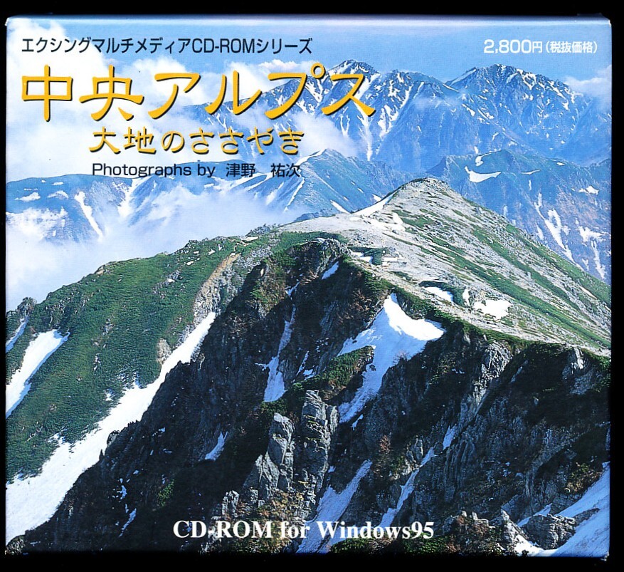CD-ROM for Windows95 津野裕次 - 中央アルプス~大地のささやき d5n拍卖