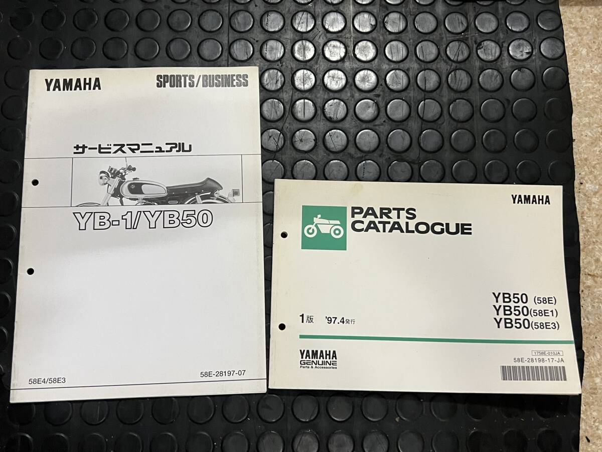 送料安 配線図有 YB-1 YB50 58E4 58E3 サービスマニュアル 追補版 パーツカタログ パーツリスト拍卖