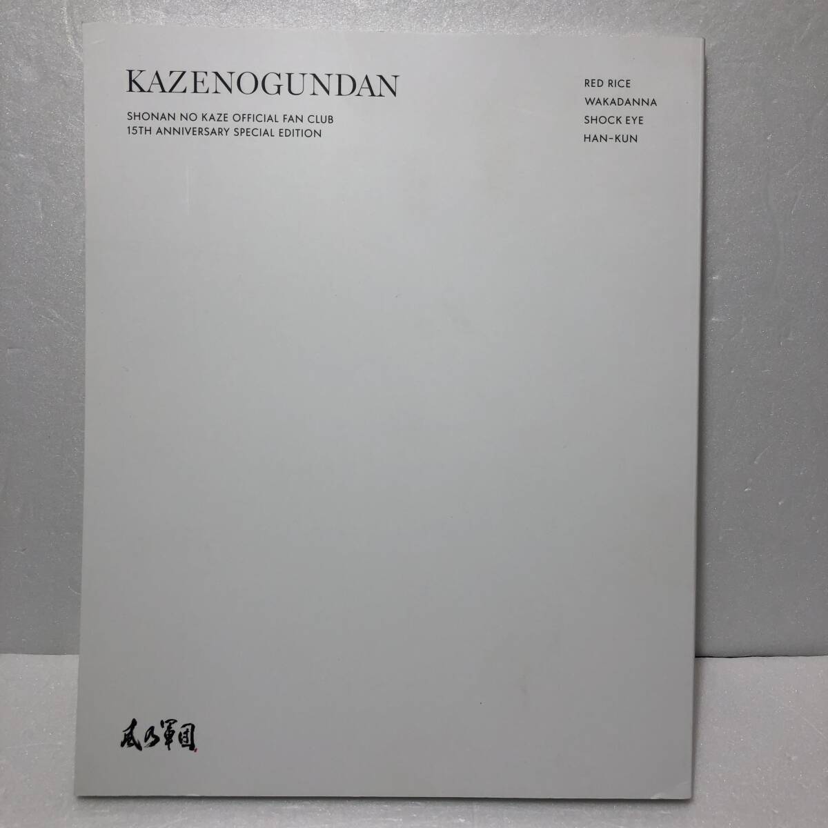 湘南乃風 ファンクラブ 風乃軍団 15th ANNIVERSARY SPECIAL EDITION拍卖