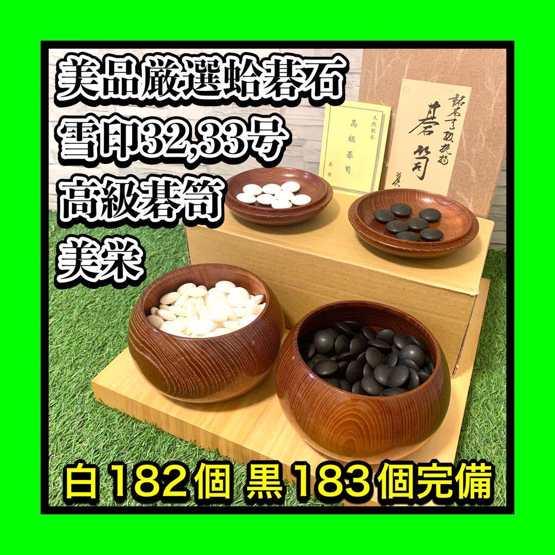 美品 超貴重状態良好 厳選32,33号雪印 日向特製蛤碁石 高級碁笥美栄セット 白182個 黒183個 数完備 那智黒石拍卖