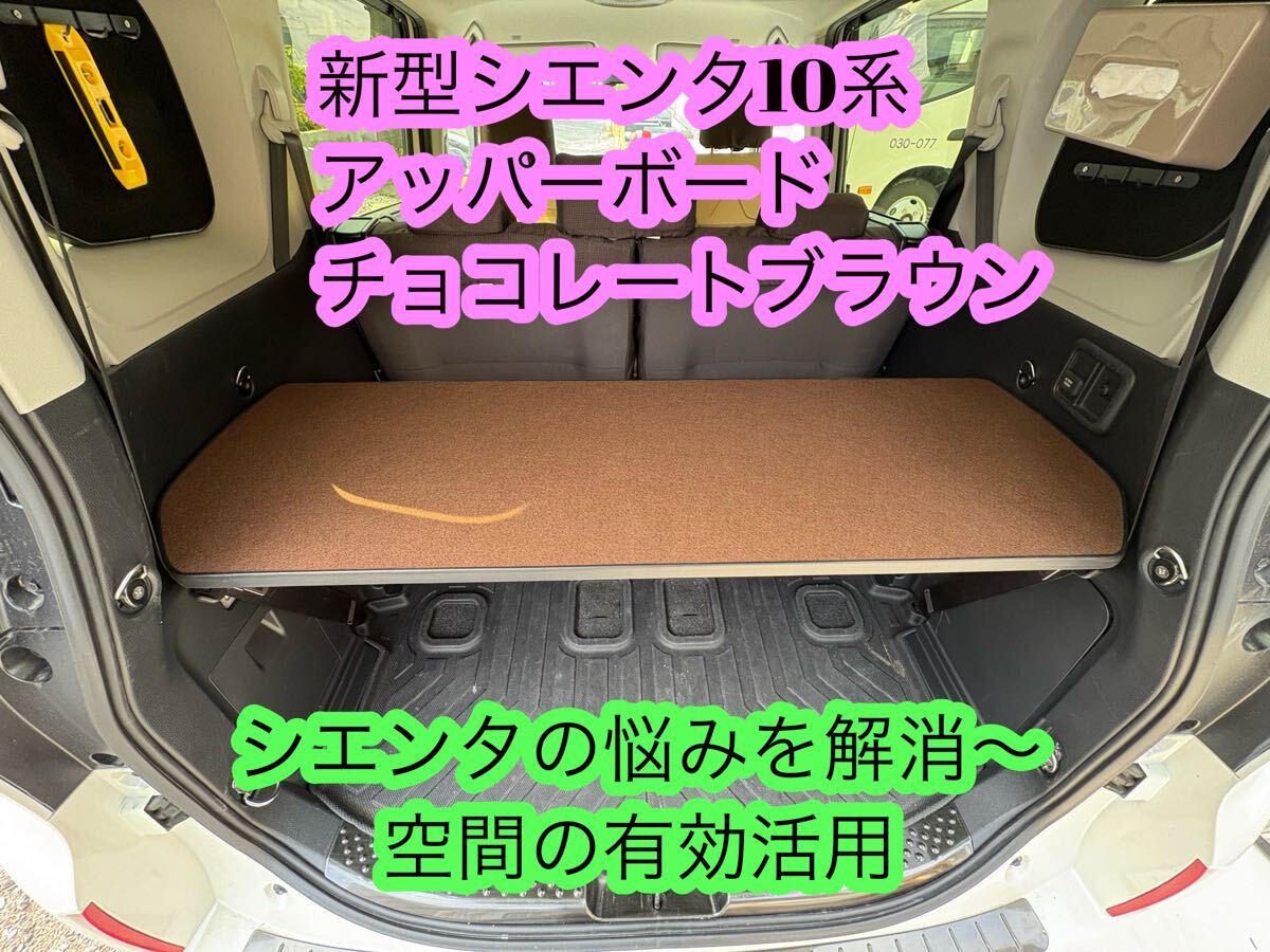 新型シエンタ10系・15系 アッパーボード チョコレートブラウン 棚 拍卖