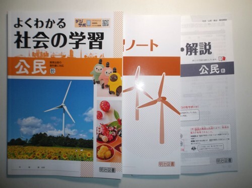 令和7年度改訂 よくわかる社会の学習 公民 教育出版 明治図書 学習ノート、別冊解答編付属拍卖