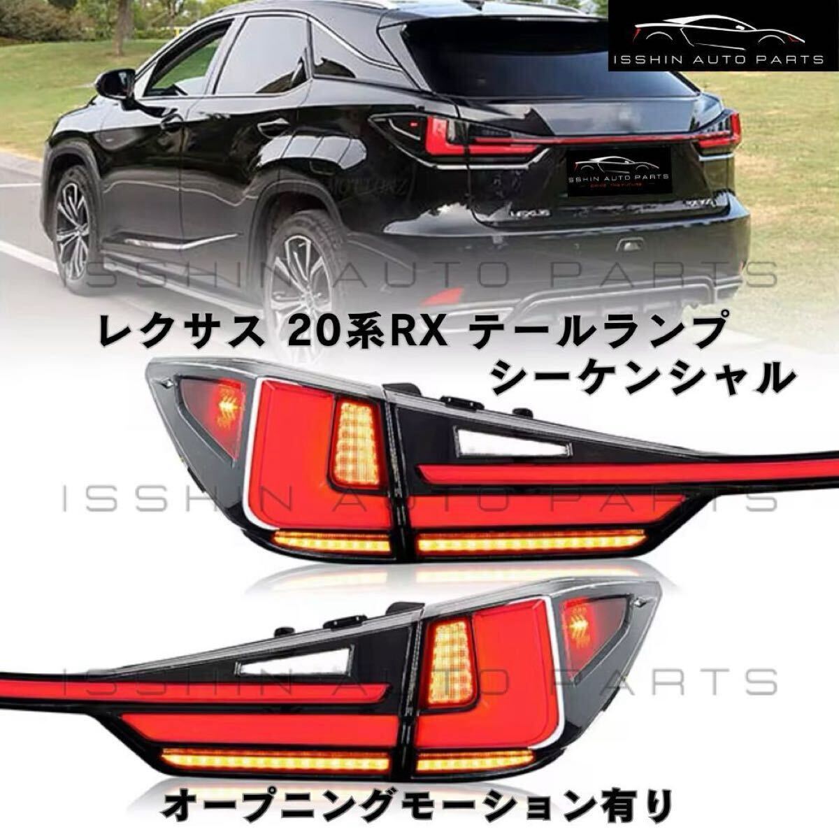 レクサス 20系 RX テールランプ 一文字 オープニングモーション シーケンシャルウインカー【新品未使用】テールライト拍卖