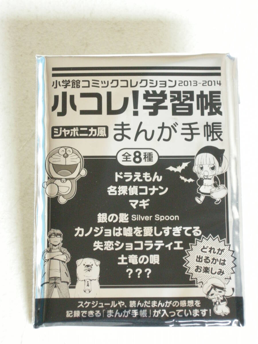 未開封 小学館コミックコレクション2013-2014 小コレ!学習帳 ジャポニカ風 まんが手帳拍卖