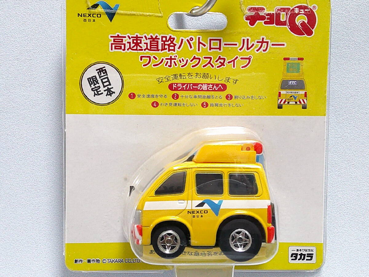 チョロQ (ワンボックス) NEXCO 西日本 高速道路 パトロールカー <未開封> Choro Q拍卖