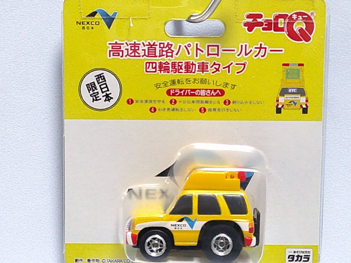 チョロQ (四輪駆動車) NEXCO 西日本 高速道路 パトロールカー <未開封> Choro Q拍卖