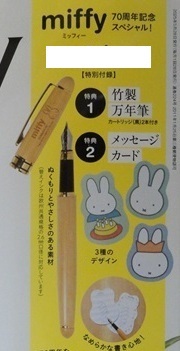 ◇GLOW 2025年6月号付録 miffy 70周年記念スペシャル!miffy万年筆+メッセージカード◇拍卖
