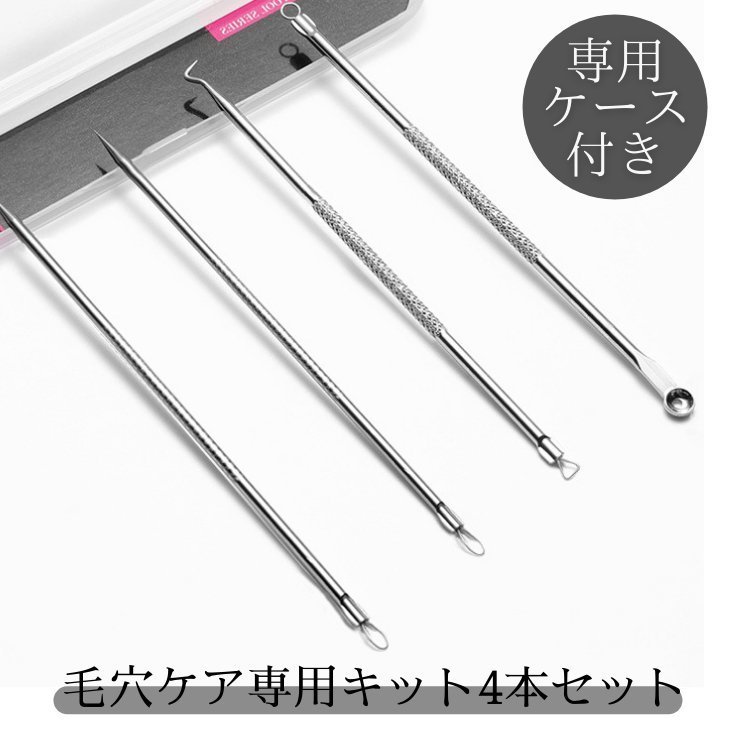 毛穴ケア専用キット 4点セット 収納ケース付き ピンセット ニキビ針 ニキビ取り 黒ずみ 精密先端カーブ 角質毛穴角栓 LP-NKB04S拍卖