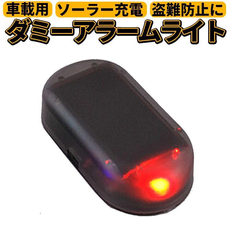 車盗難防止対策 ダミーアラームライト 窓 ダッシュボードに ソーラー充電 セキュリティライト 車用 防犯 自動点灯 LP-SDUMA17拍卖