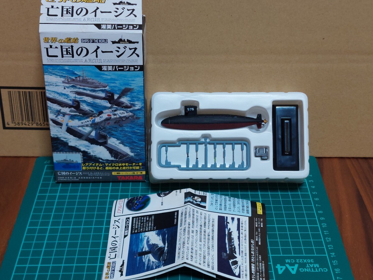 世界の艦船亡国のイージス 渥美バージョン 海上自衛 潜水艦 SS-575 せとしお(1980年 日本)SS-575 SETOSHIO(1/700)拍卖