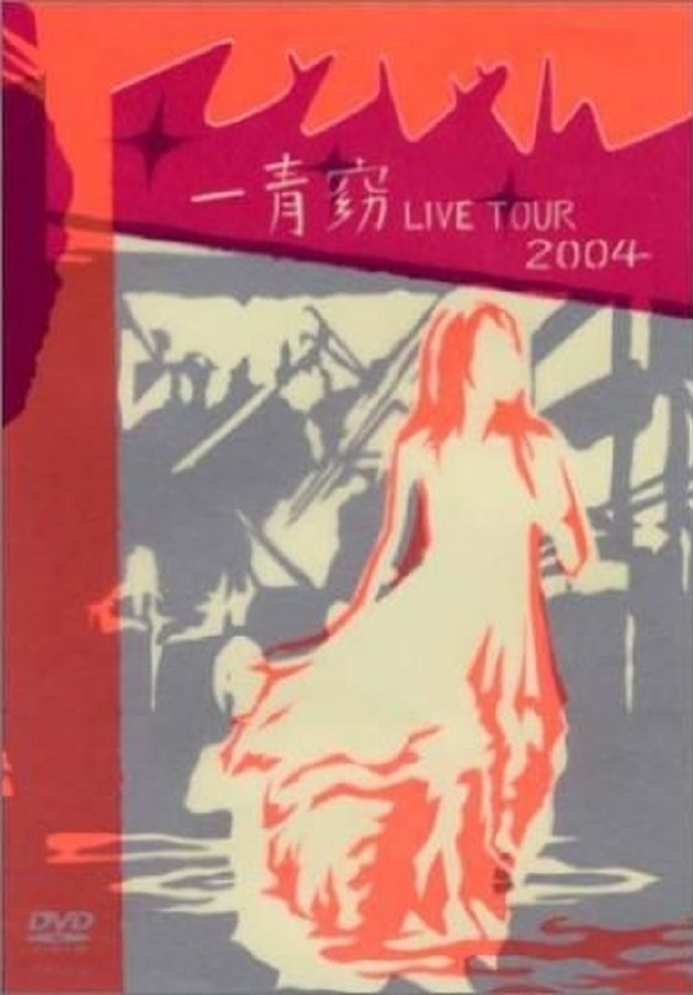 一青窈 / 一青窈 LIVE TOUR 2004 ~てとしゃん~ / 2004.12.01 / ライブ映像集 / DVD / COBA-4356拍卖