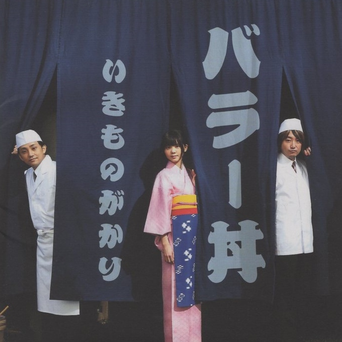 いきものがかり / バラー丼 / 2012.12.19 / バラード・ベストアルバム / ESCL-4008拍卖