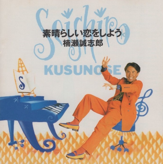 楠瀬誠志郎 / 素晴らしい恋をしよう / 1992.09.21 / 7thアルバム / SRCL-2470拍卖