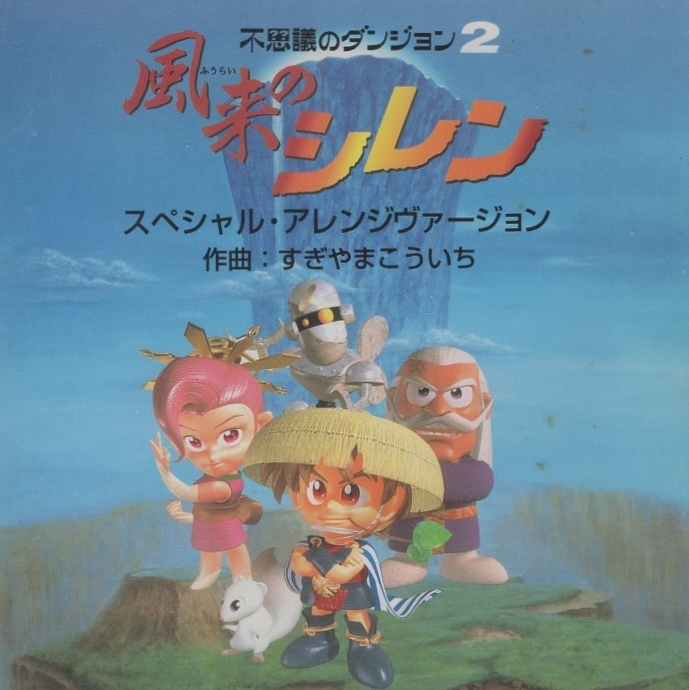 不思議のダンジョン2 風来のシレン スペシャル・アレンジヴァージョン / 1995.12.20 / サントラCD / 作曲:すぎやまこういち / KTCR-1363拍卖