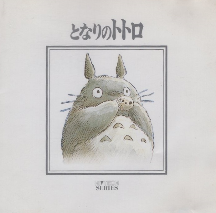 「となりのトトロ」ハイテックシリーズ ANIMAGE HIGH-TECH SERIES / 1990.01.25 / 音楽:久石譲 / スタジオジブリ / TKCA-30014拍卖