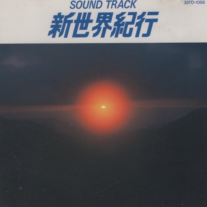 日曜特集「新世界紀行」サウンドトラック / 音楽:服部克久&ヒズ・オーケストラ / 1987.05.01 / 32FD-1058拍卖