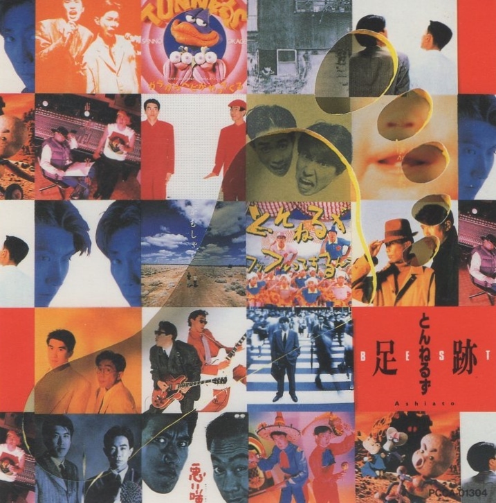 とんねるず TUNNELS / とんねるずベスト 足跡 / 1999.03.17 / ベストアルバム / 1994年作品 / 再発盤 / 2CD / PCCA-01304拍卖