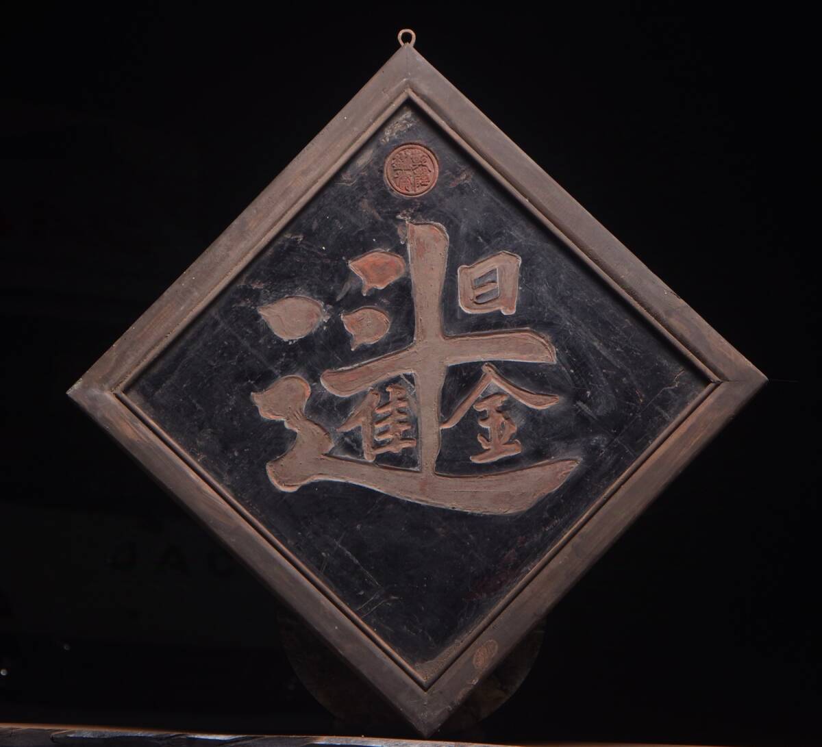 中国 清代 楠木木彫【日進斗金】 字 文房具 細密毛彫 時代物 中国古美術 極細工 置物 木彫り 東洋彫刻 唐物 S75拍卖