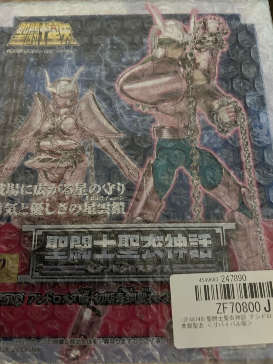 聖闘士聖衣神話 アンドロメダ 瞬 初期青銅聖衣(リバイバル版) セイントクロスマイス ブロンズクロス 新品未開封品 セイント星矢拍卖