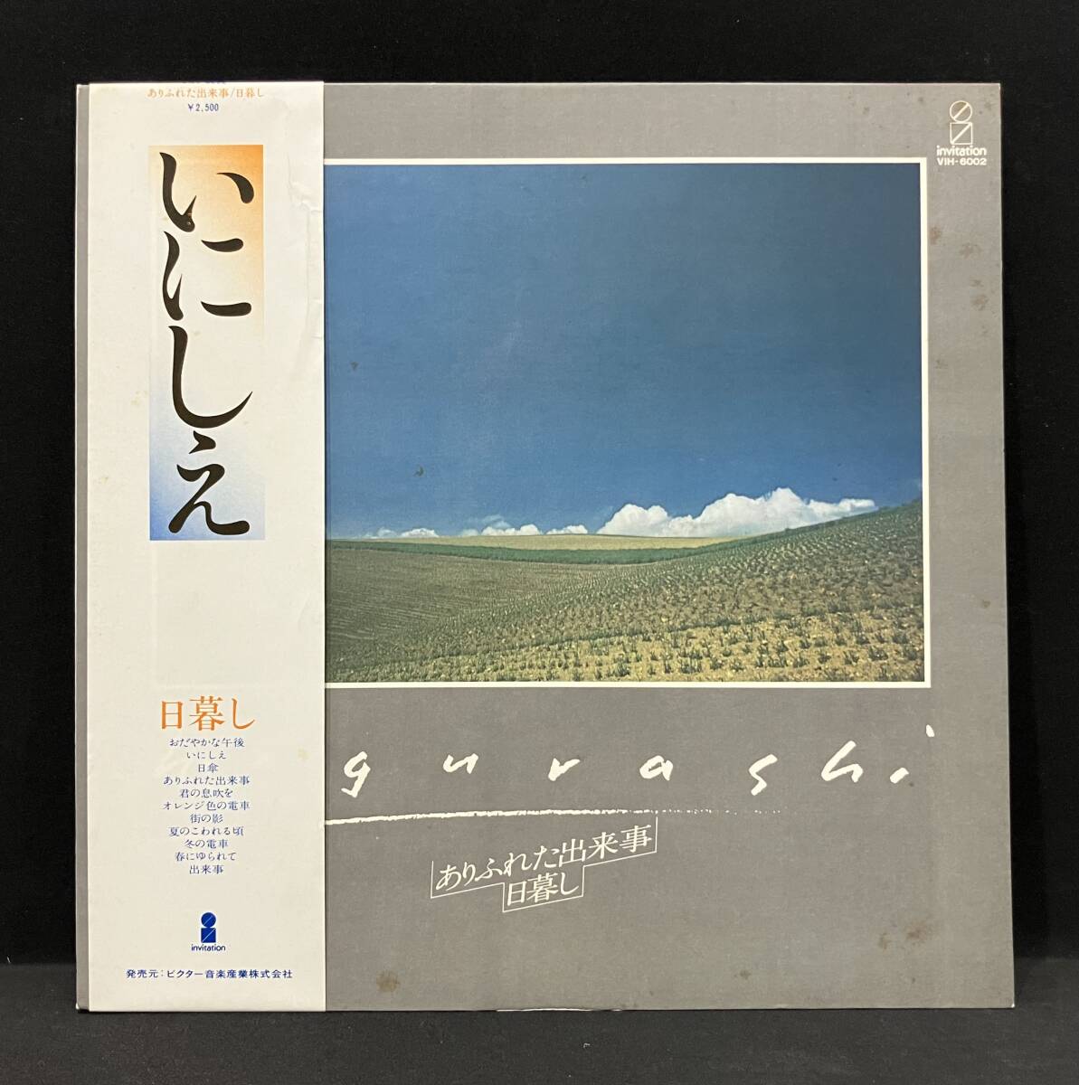 LP【日暮し:ありふれた出来事】(杉村尚美 フォーク)拍卖