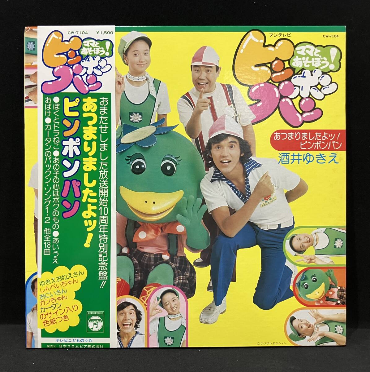 LP ママとあそぼう!ピンポンパン【あつまりましたよッ!ピンポンパン】酒井ゆきえビッグマンモス拍卖