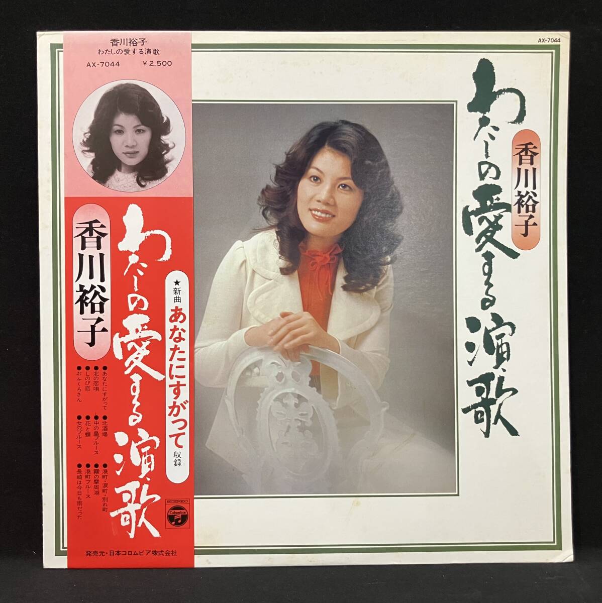 LP【香川裕子:わが愛する演歌】拍卖