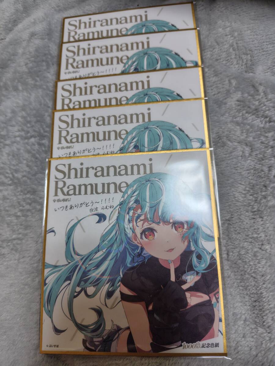 ぶいすぽっ! 1000万人記念色紙 白波らむね 5枚セット 新品未開封拍卖