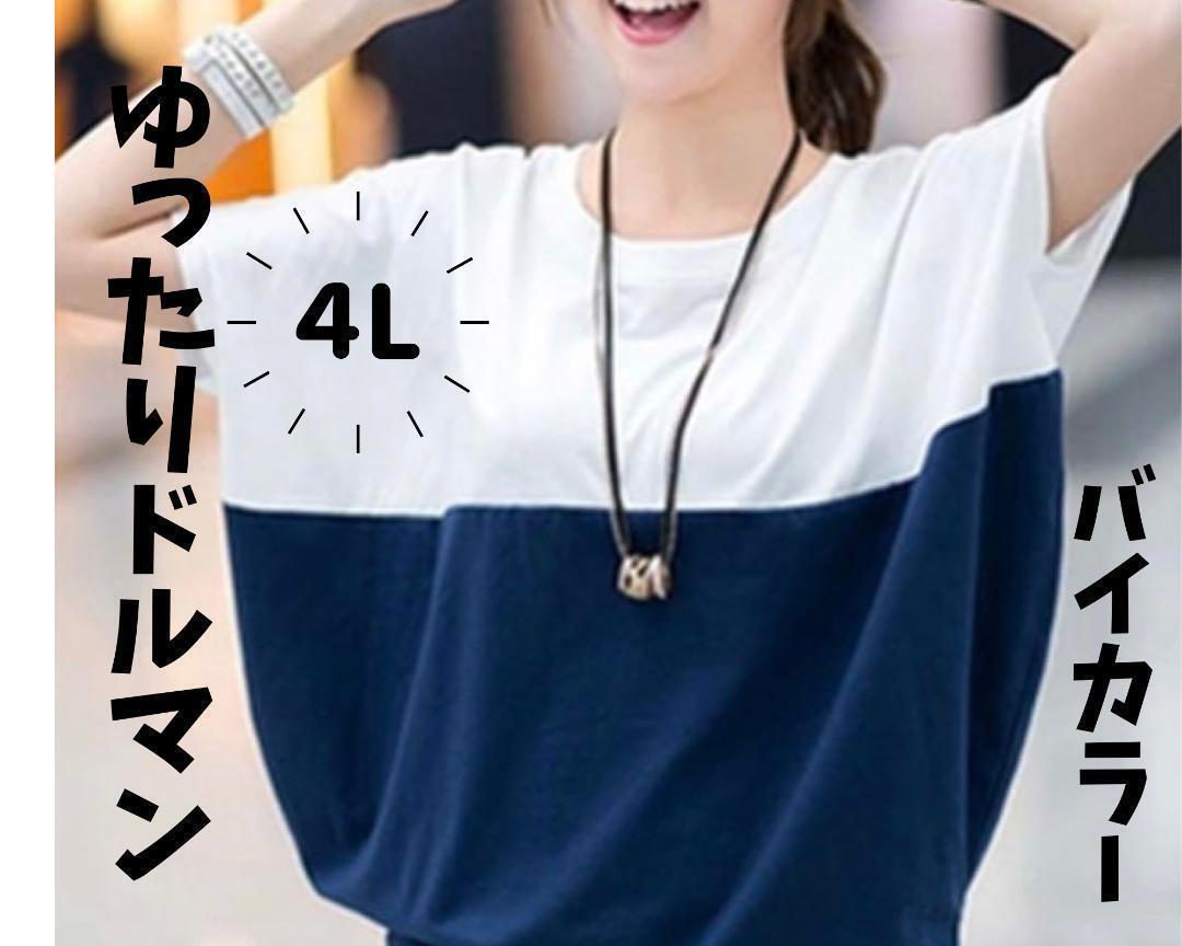レディース夏 ゆったりドルマンtシャツ 4L バイカラー 半袖 大きいサイズ 送料無料 紺 拍卖