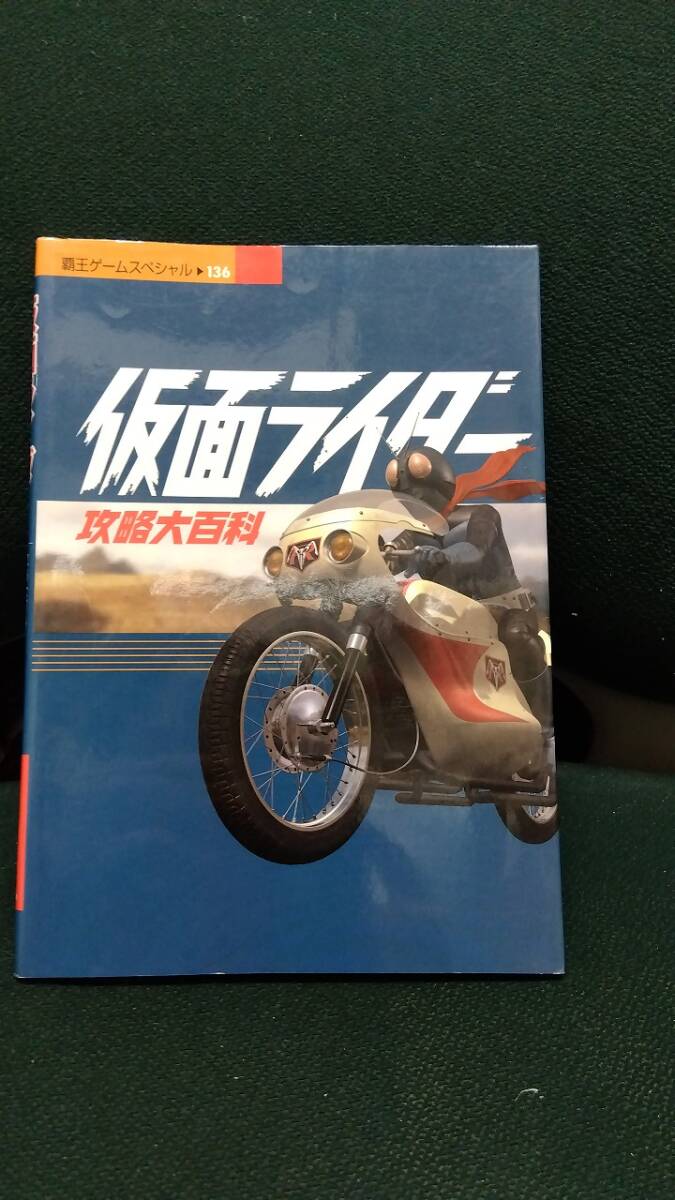 中古■PS■仮面ライダー 攻略大百科■ネコポス発送対応拍卖