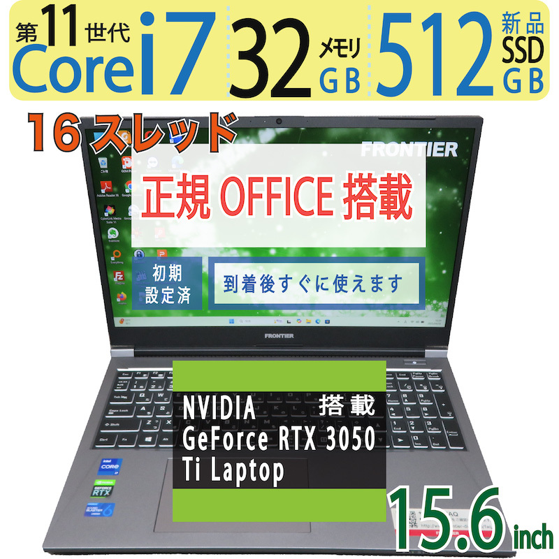 【究極・ゲーミングPC】◆FRONTIER FRVN715 / 15.6型 ◆ 超速16CPU ・i7-11800H / 新品SSD 512GB / 32GB◆ RTX 3050 Ti ◆ win11 / Office拍卖