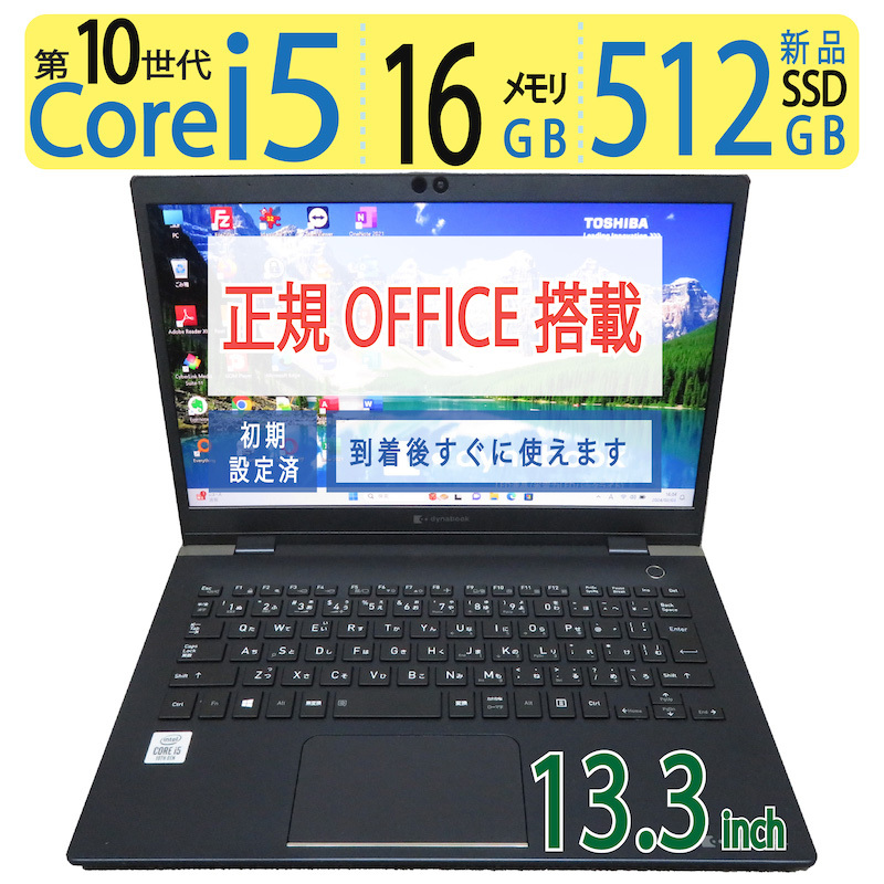 【第10世代 高速・512GB・16GB】◆TOSHIBA dynabook G83/FP / 13.3型 ◆高速 i5-10210U /新SSD 512GB / メモリ16GB ◆ win11 /正規 Office拍卖