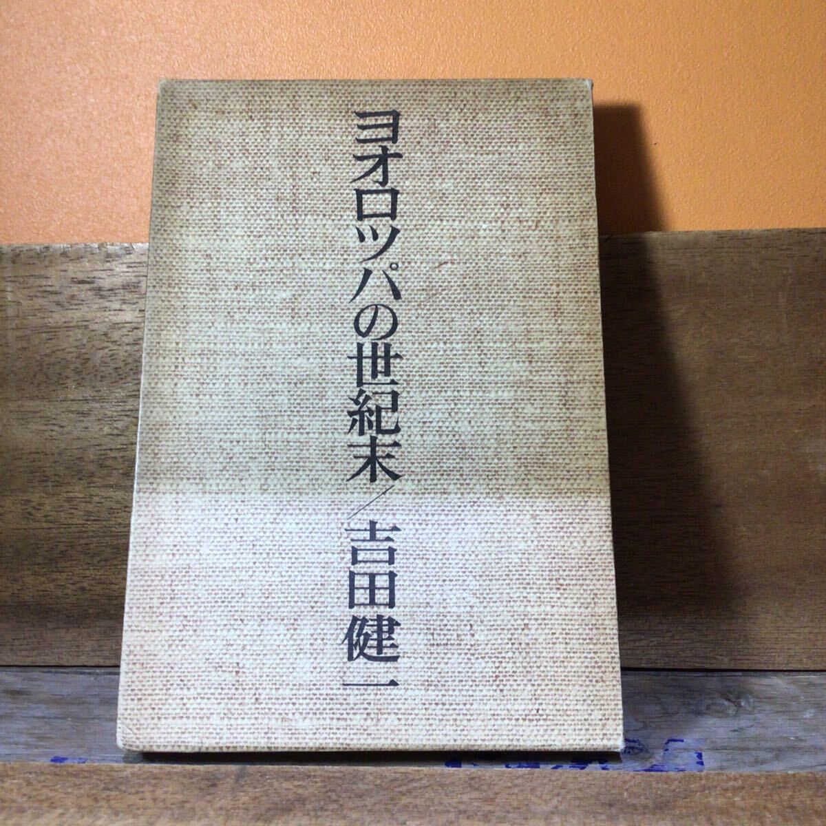 ヨオロツパの世紀末 吉田健一 重版拍卖
