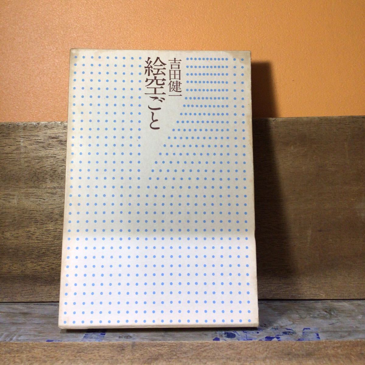 吉田健一 絵空ごと拍卖