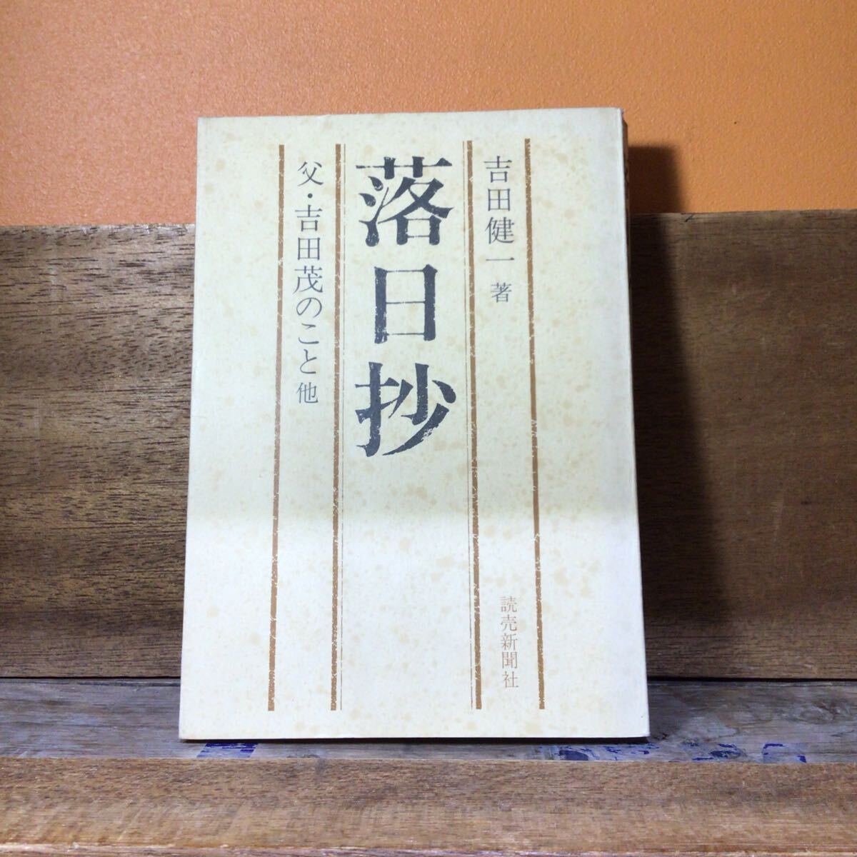 吉田健一 落日紗 裸本 初版拍卖