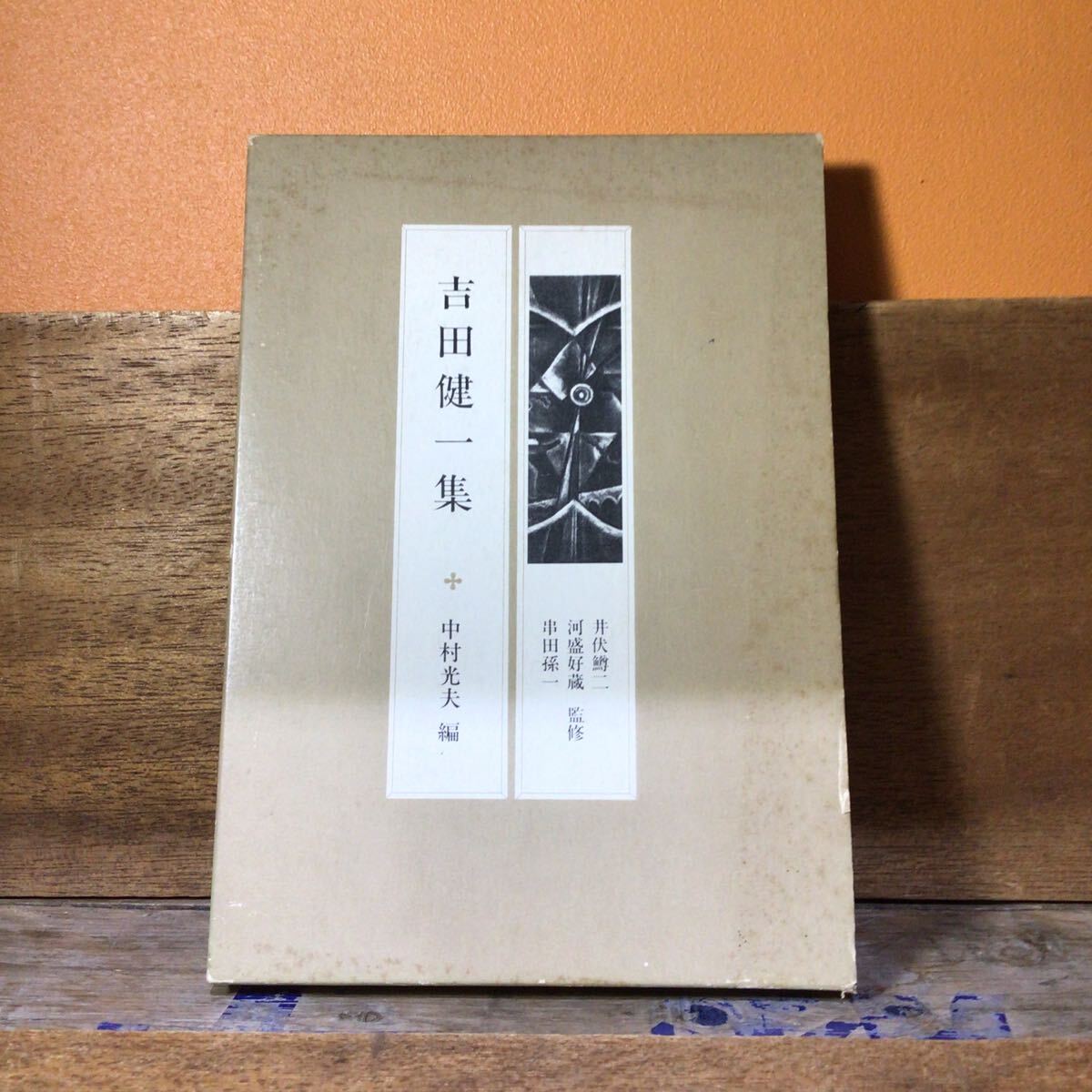 吉田健一集 中村光夫 編 井伏鱒二 河盛好蔵 串田孫一 監修拍卖