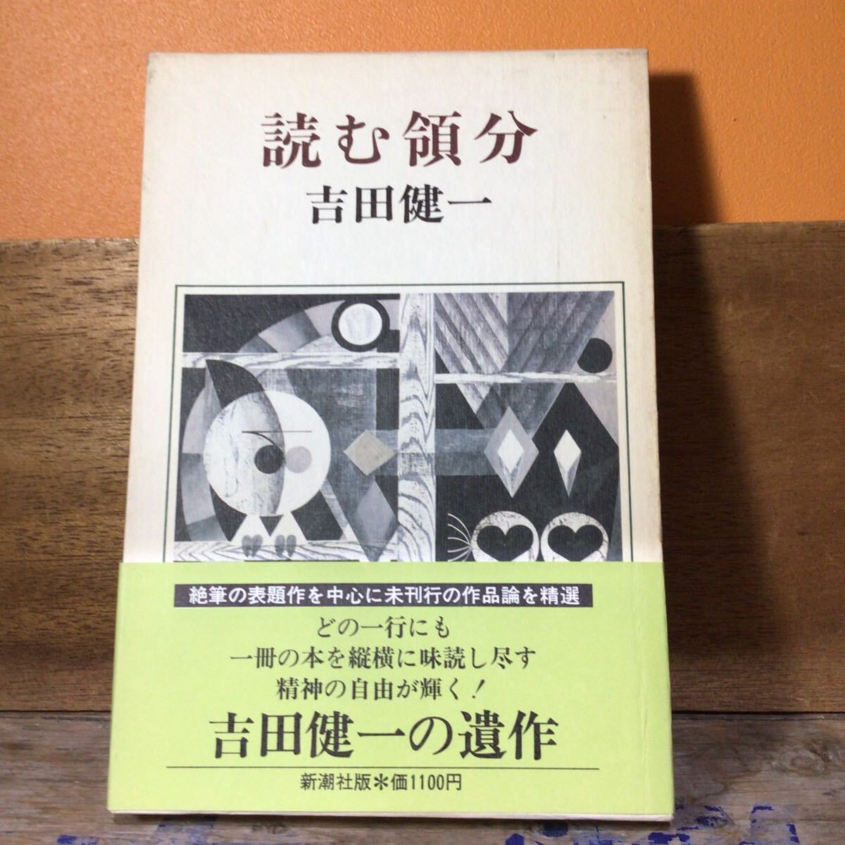 吉田健一 読む領分 帯付初版拍卖